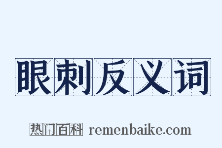 眼刺反义词是什么意思的图片